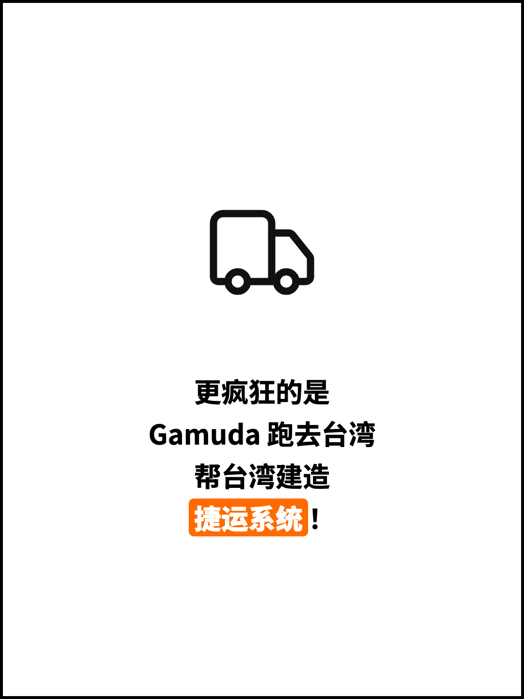 更疯狂的是 Gamuda 跑去台湾 帮台湾建造 捷运系统！