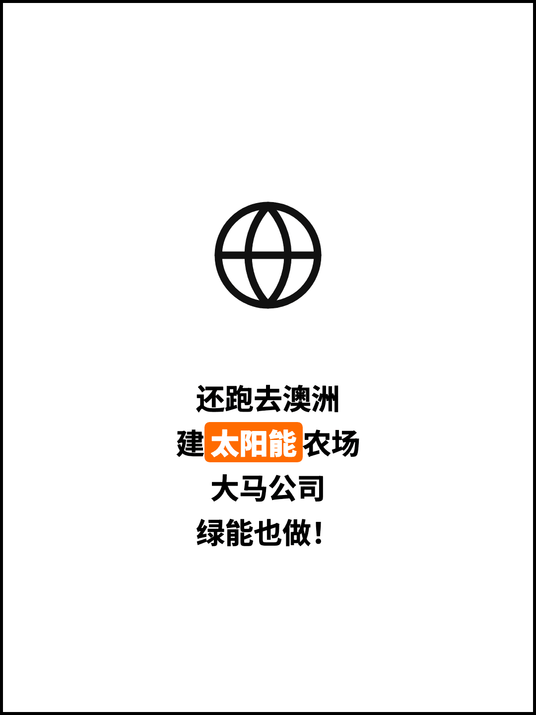 还跑去澳洲 建太阳能农场 大马公司 绿能也做！