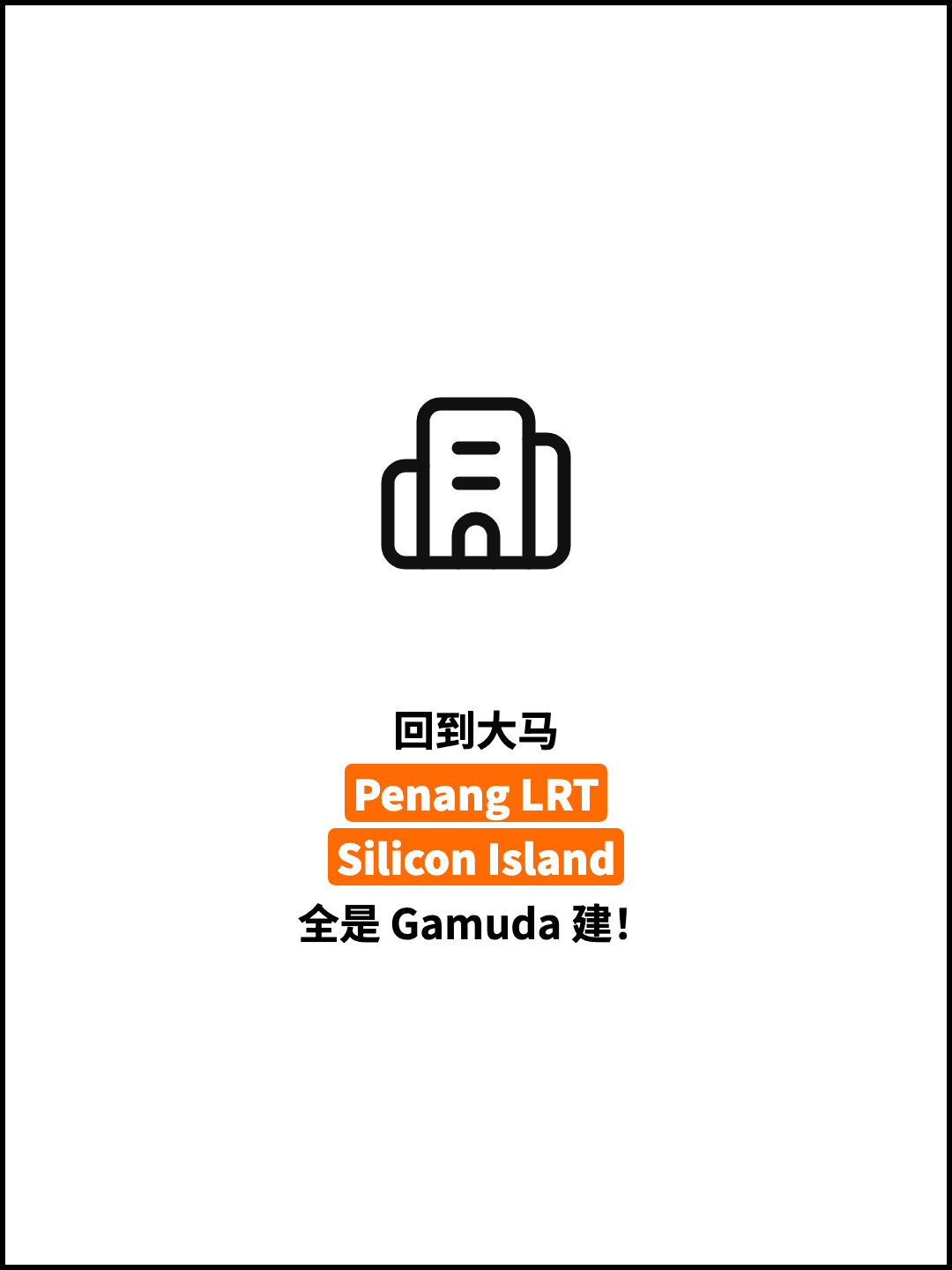 回到大马 Penang LRT Silicon Island 全是 Gamuda 建！