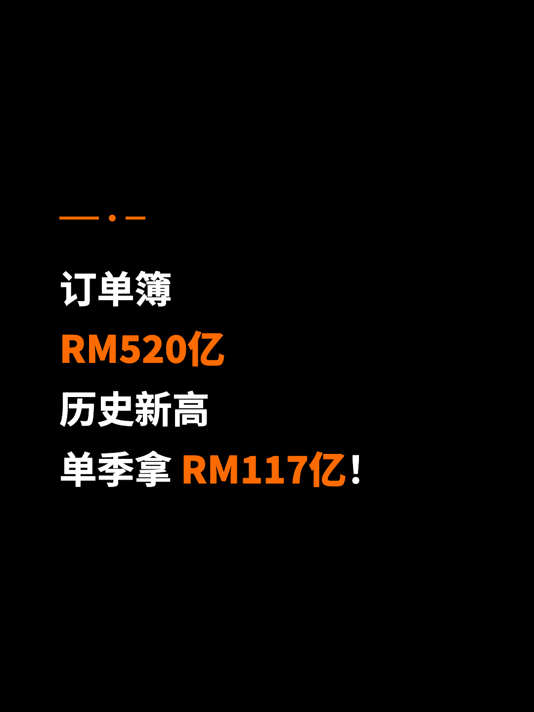 订单簿 RM520亿 历史新高 单季拿 RM117亿！