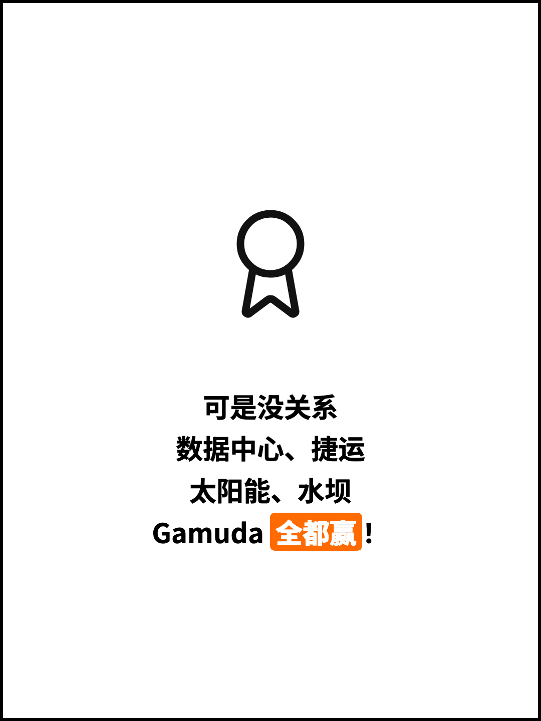 可是没关系 数据中心、捷运 太阳能、水坝 Gamuda 全都赢！