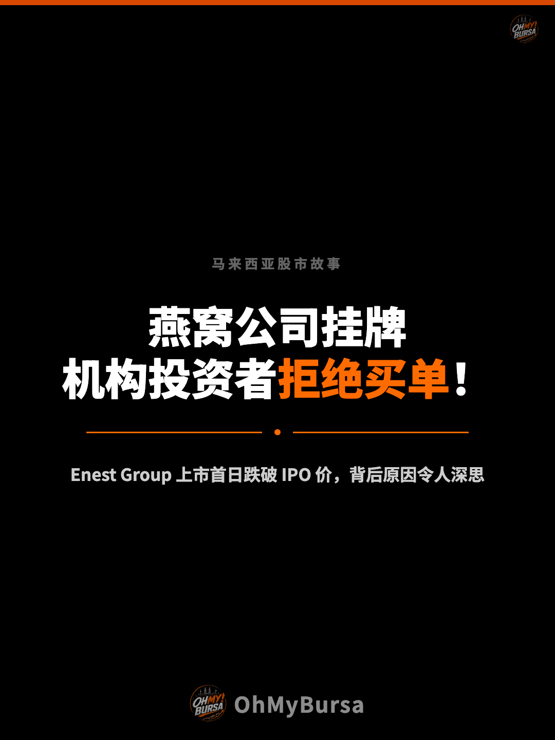 马来西亚股市故事 燕窝公司挂牌 机构投资者拒绝买单！ Enest Group 上市首日跌破 IPO 价，背后原因令人深思