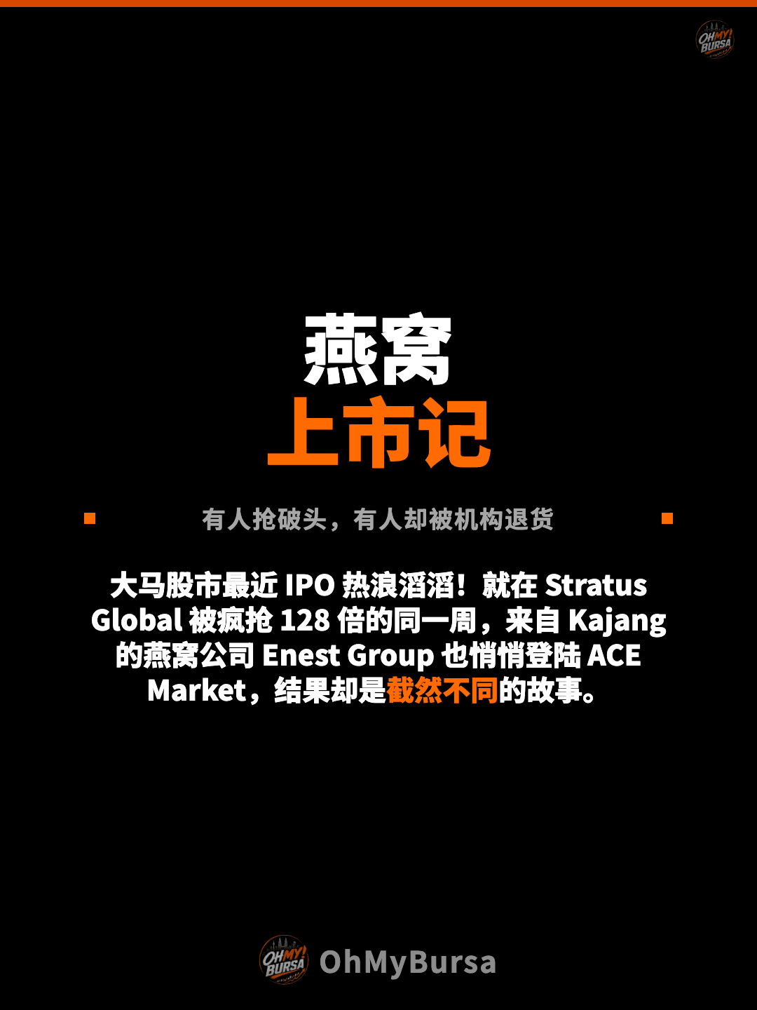 燕窝 上市记 有人抢破头，有人却被机构退货 大马股市最近 IPO 热浪滔滔！就在 Stratus Global 被疯抢 128 倍的同一周，来自 Kajang 的燕窝公司 Enest Group 也悄悄登陆 ACE Market，结果却是截然不同的故事。