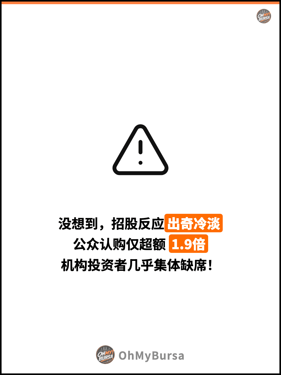没想到，招股反应出奇冷淡 公众认购仅超额 1.9倍 机构投资者几乎集体缺席！