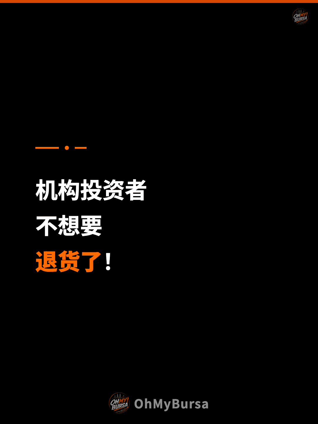 机构投资者 不想要 退货了！