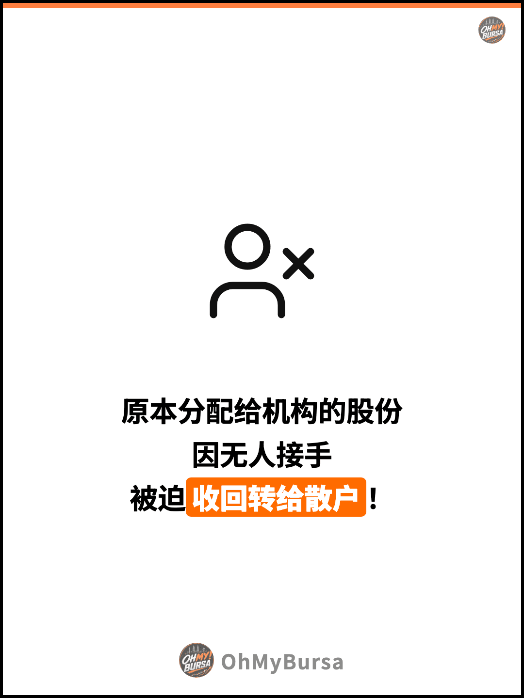 原本分配给机构的股份 因无人接手 被迫收回转给散户！