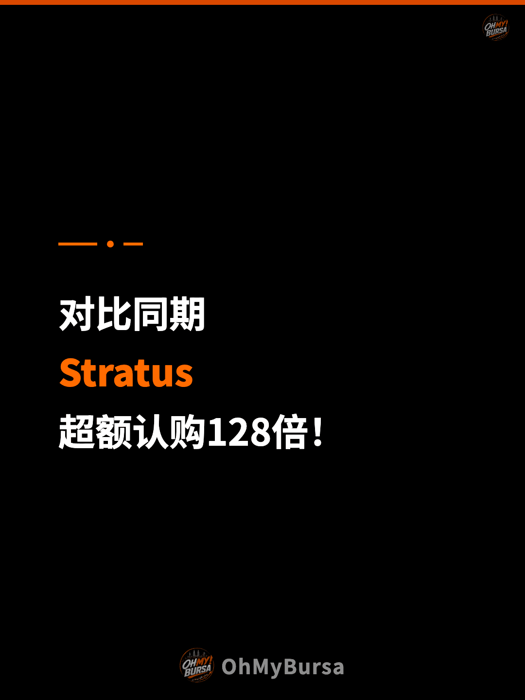 对比同期 Stratus 超额认购128倍！