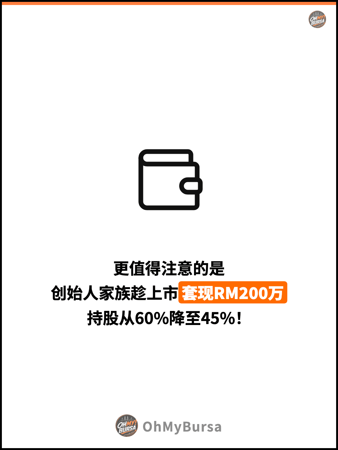 更值得注意的是 创始人家族趁上市套现RM200万 持股从60%降至45%！