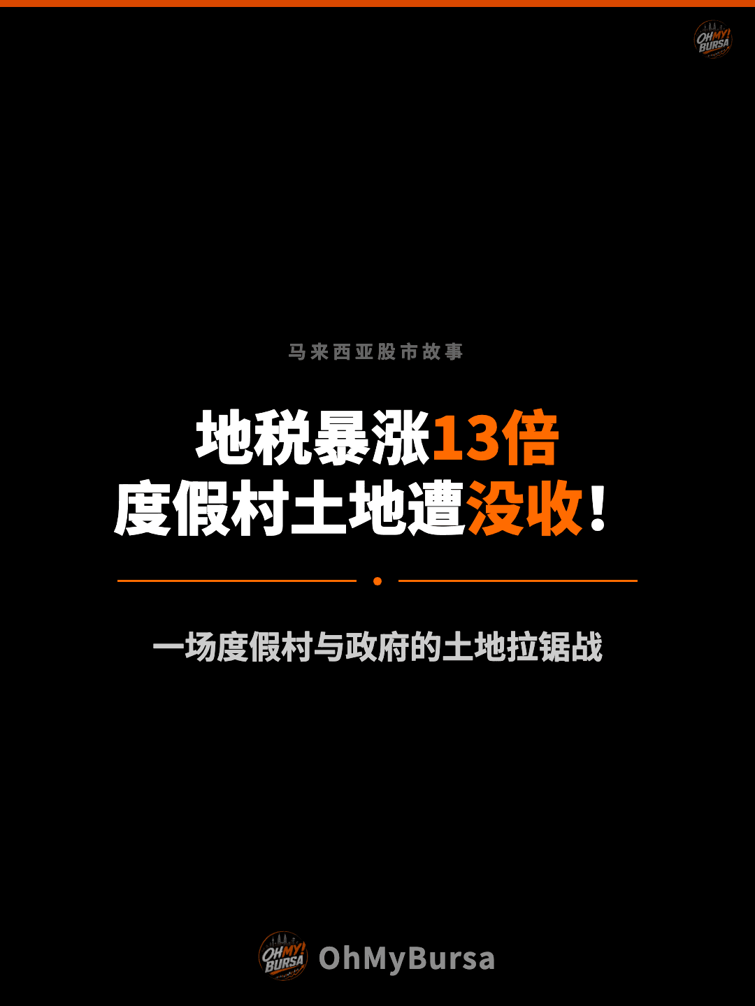 马来西亚股市故事 地税暴涨13倍 度假村土地遭没收！ 一场度假村与政府的土地拉锯战