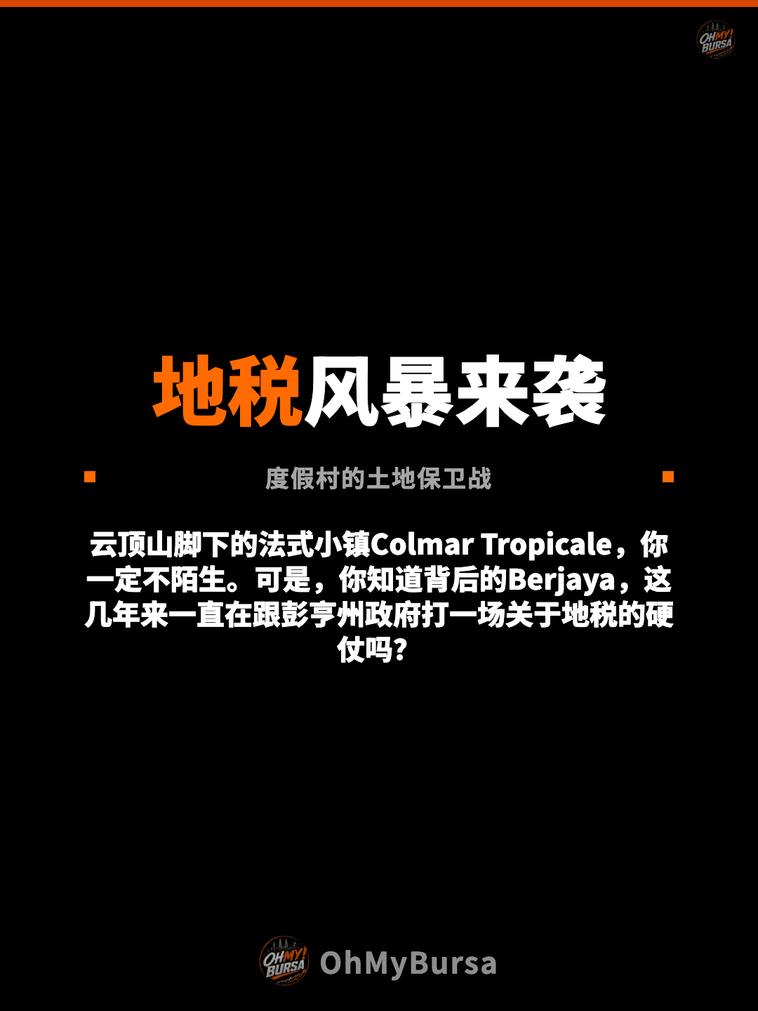 地税风暴来袭 度假村的土地保卫战 云顶山脚下的法式小镇Colmar Tropicale，你一定不陌生。可是，你知道背后的Berjaya，这几年来一直在跟彭亨州政府打一场关于地税的硬仗吗？