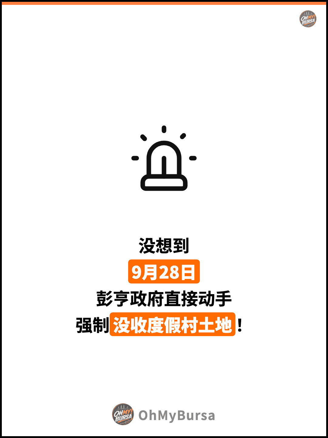 没想到 9月28日 彭亨政府直接动手 强制没收度假村土地！