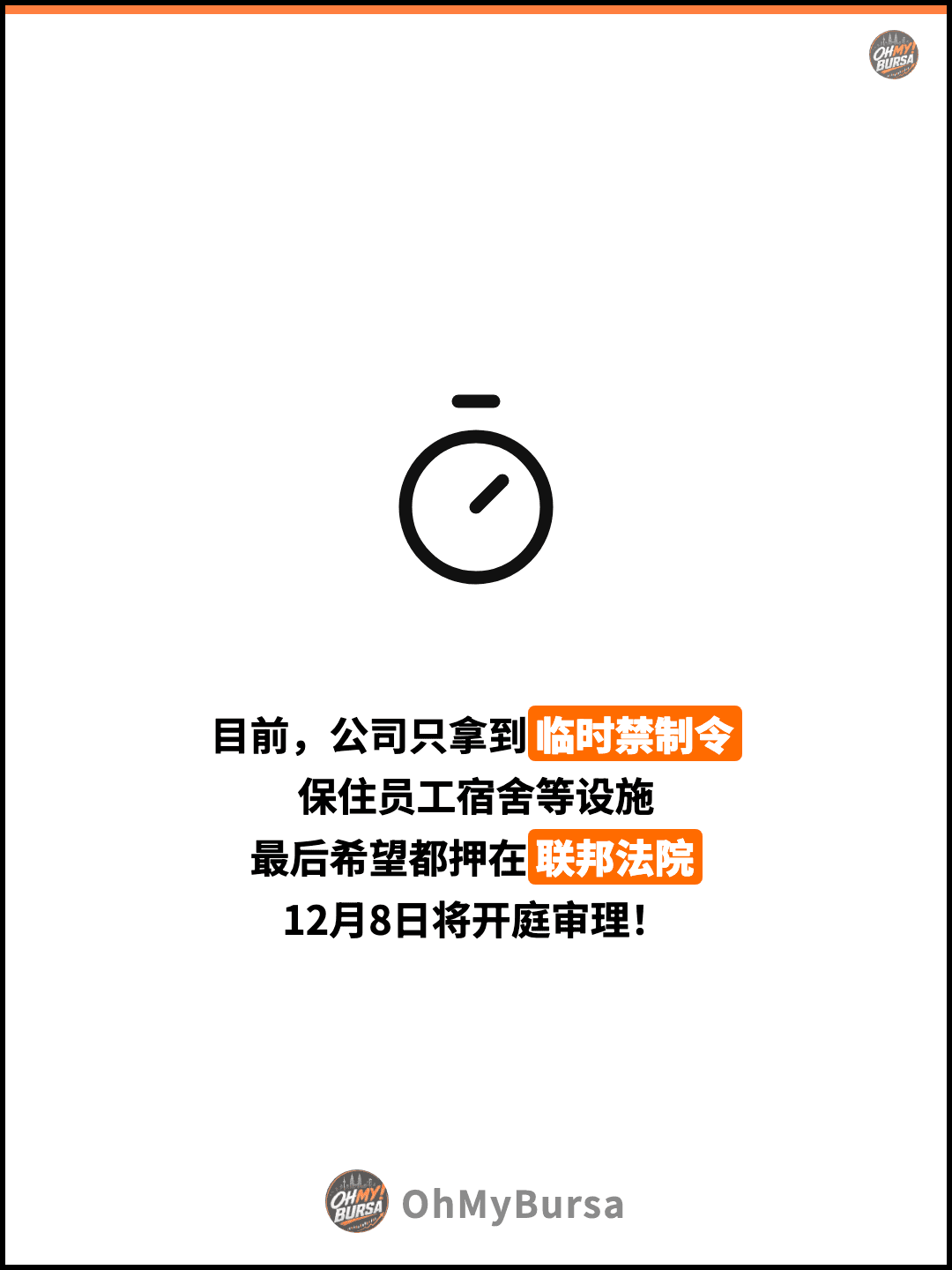 目前，公司只拿到临时禁制令 保住员工宿舍等设施 最后希望都押在联邦法院 12月8日将开庭审理！