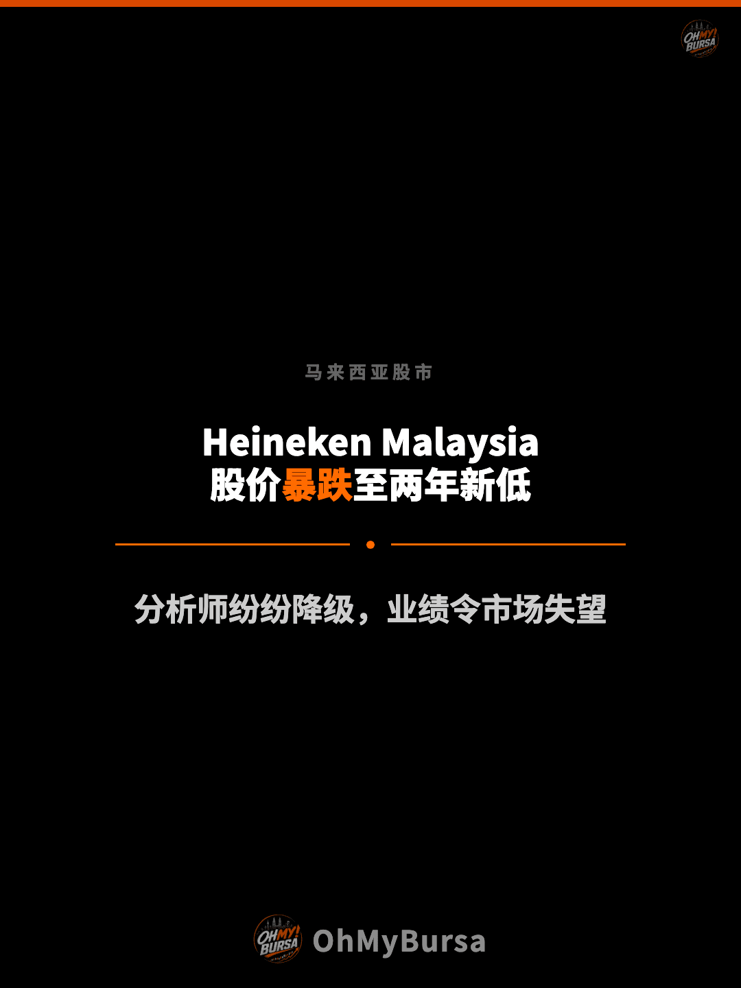马来西亚股市 Heineken Malaysia 股价暴跌至两年新低 分析师纷纷降级，业绩令市场失望