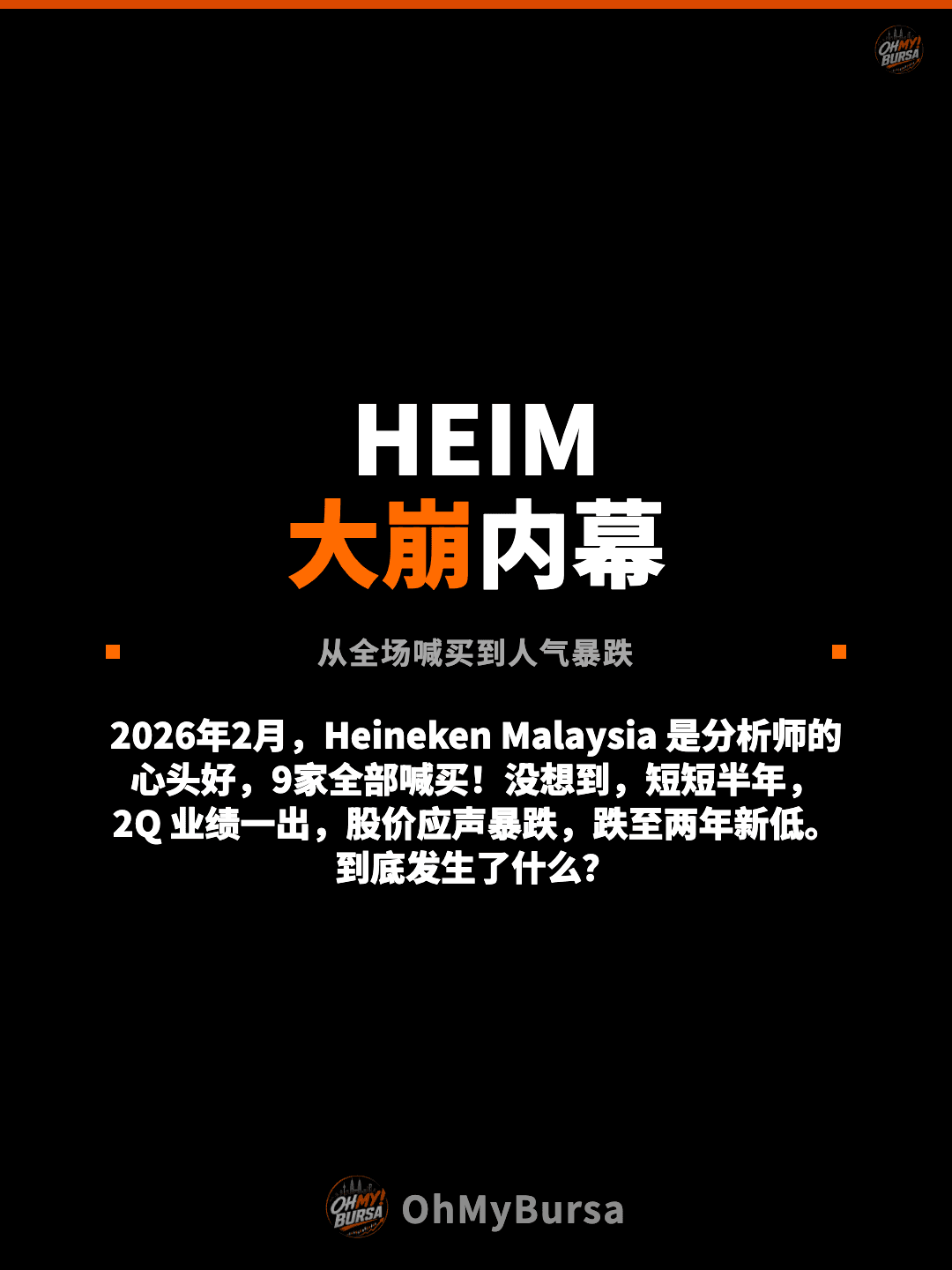 HEIM 大崩内幕 从全场喊买到人气暴跌 2026年2月，Heineken Malaysia 是分析师的心头好，9家全部喊买！没想到，短短半年，2Q 业绩一出，股价应声暴跌，跌至两年新低。到底发生了什么？