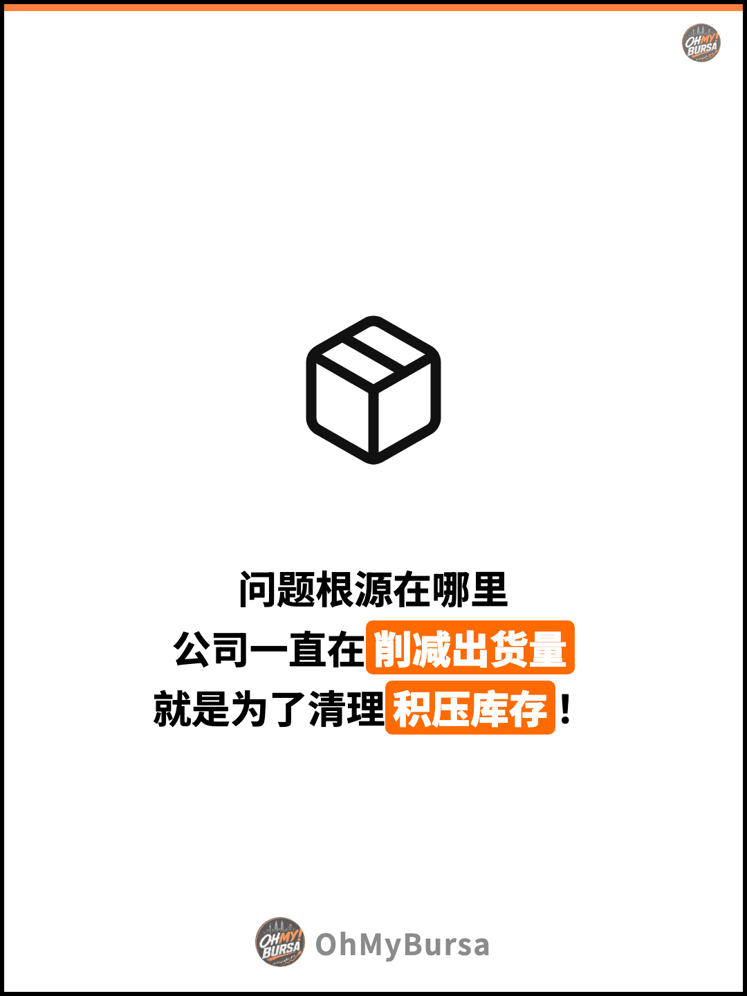 问题根源在哪里 公司一直在削减出货量 就是为了清理积压库存！