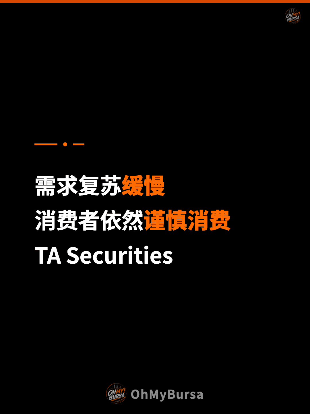需求复苏缓慢 消费者依然谨慎消费 TA Securities