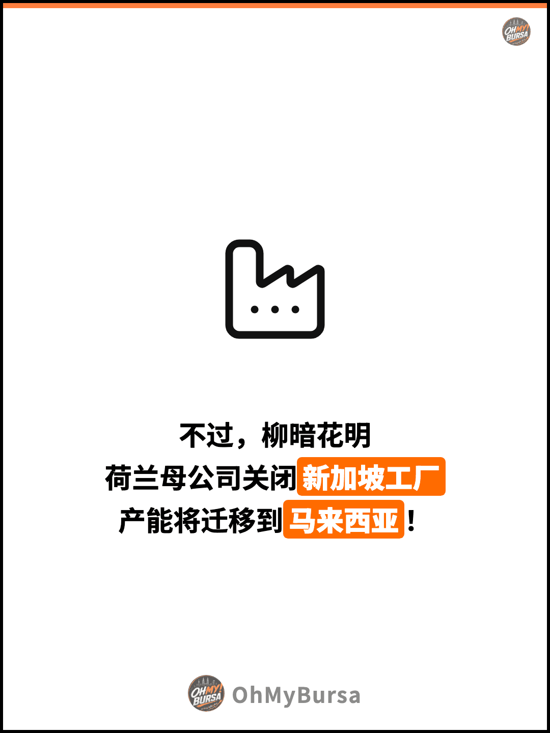 不过，柳暗花明 荷兰母公司关闭新加坡工厂 产能将迁移到马来西亚！