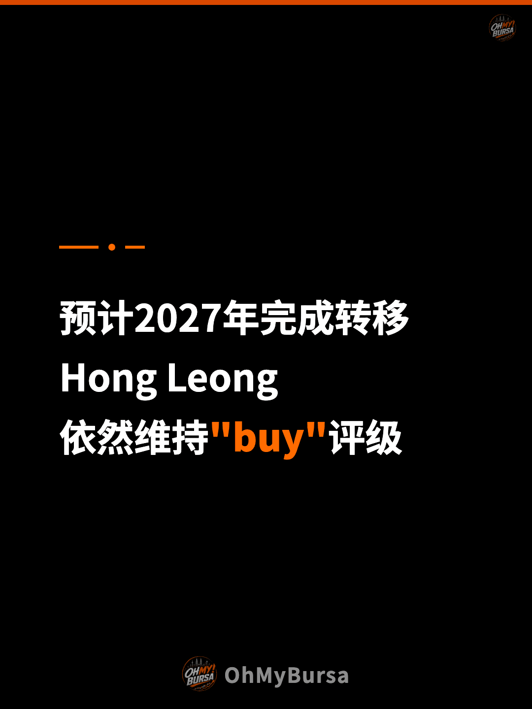 预计2027年完成转移 Hong Leong 依然维持"buy"评级