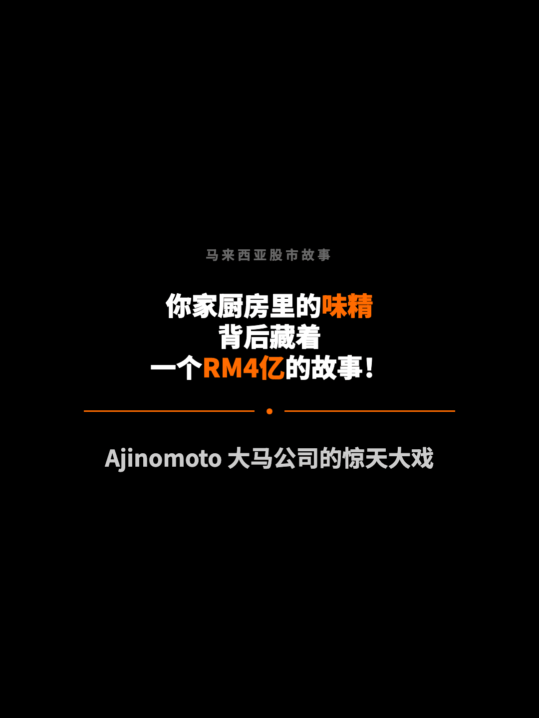 马来西亚股市故事 你家厨房里的味精 背后藏着 一个RM4亿的故事！ Ajinomoto 大马公司的惊天大戏