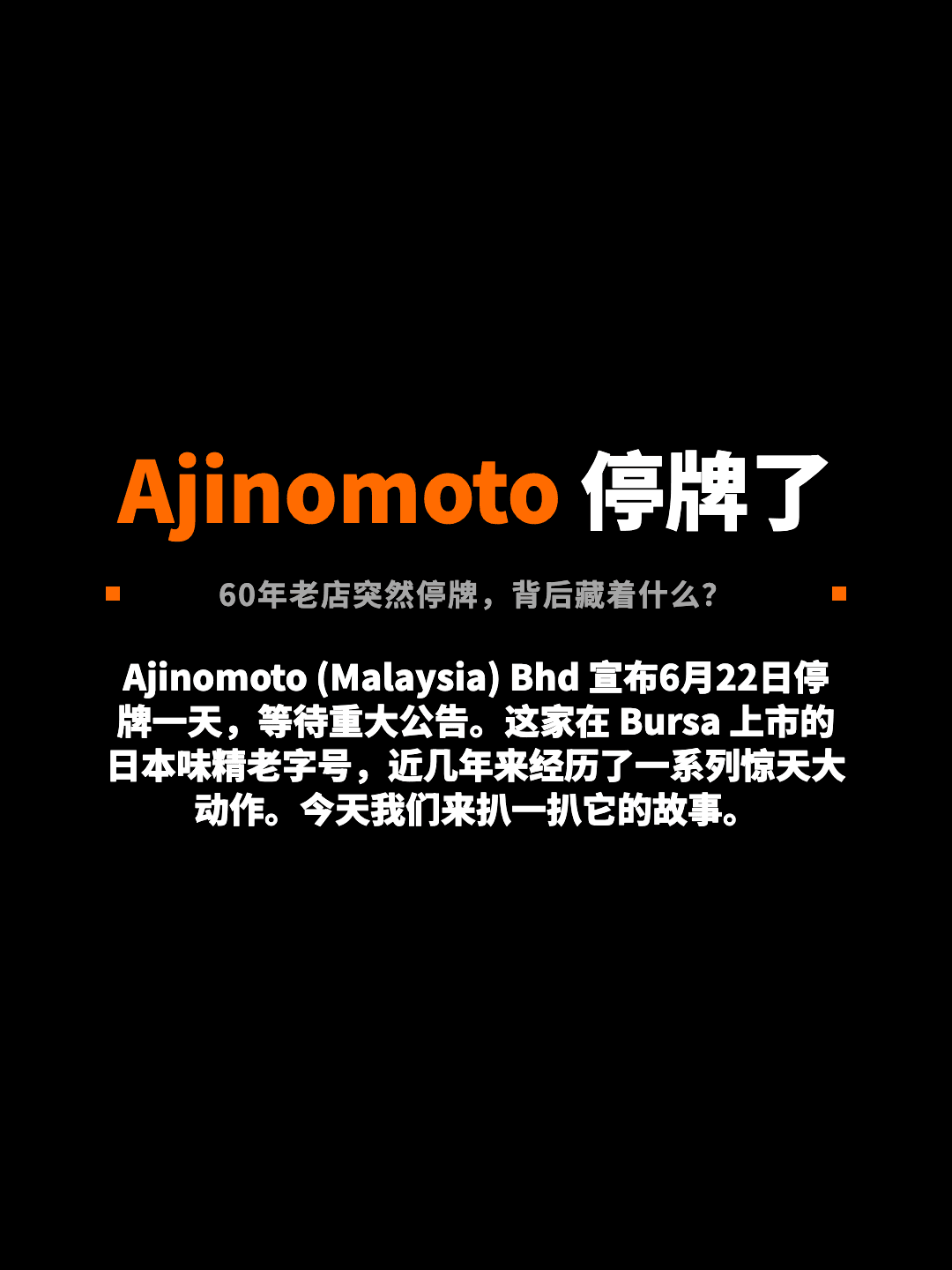 Ajinomoto 停牌了 60年老店突然停牌，背后藏着什么？ Ajinomoto (Malaysia) Bhd 宣布6月22日停牌一天，等待重大公告。这家在 Bursa 上市的日本味精老字号，近几年来经历了一系列惊天大动作。今天我们来扒一扒它的故事。