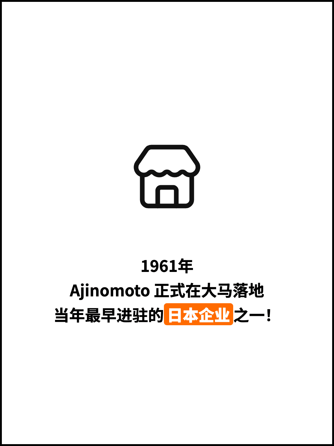 1961年 Ajinomoto 正式在大马落地 当年最早进驻的日本企业之一！