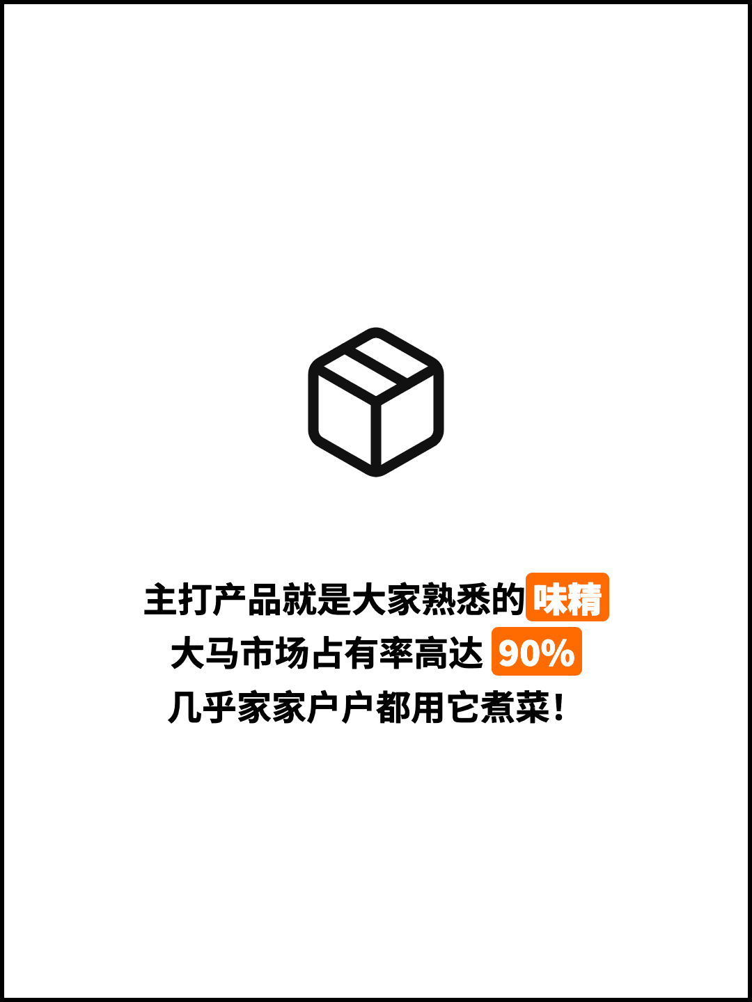 主打产品就是大家熟悉的味精 大马市场占有率高达 90% 几乎家家户户都用它煮菜！