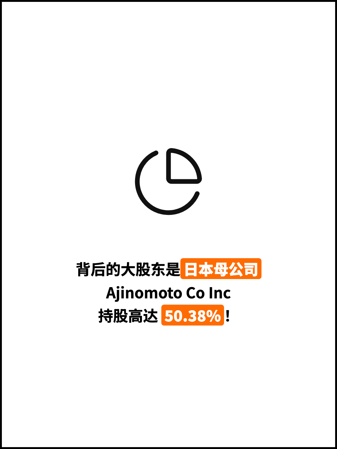 背后的大股东是日本母公司 Ajinomoto Co Inc 持股高达 50.38%！