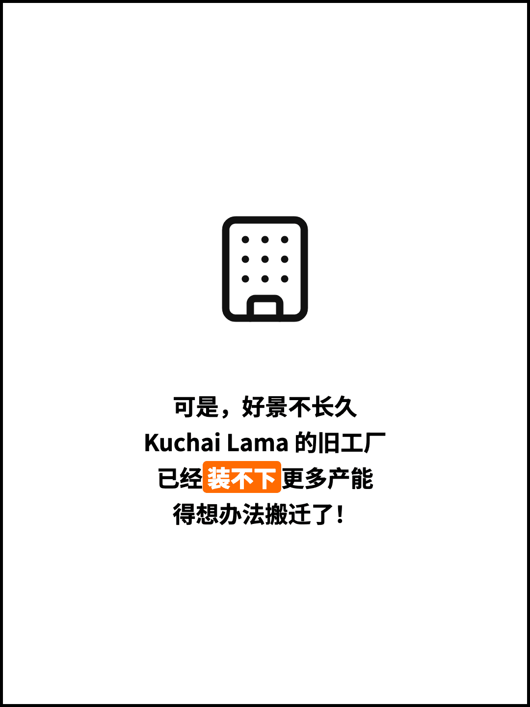 可是，好景不长久 Kuchai Lama 的旧工厂 已经装不下更多产能 得想办法搬迁了！