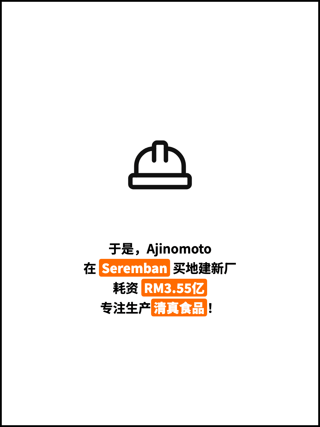 于是，Ajinomoto 在 Seremban 买地建新厂 耗资 RM3.55亿 专注生产清真食品！