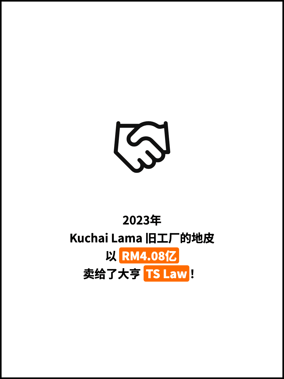 2023年 Kuchai Lama 旧工厂的地皮 以 RM4.08亿 卖给了大亨 TS Law！