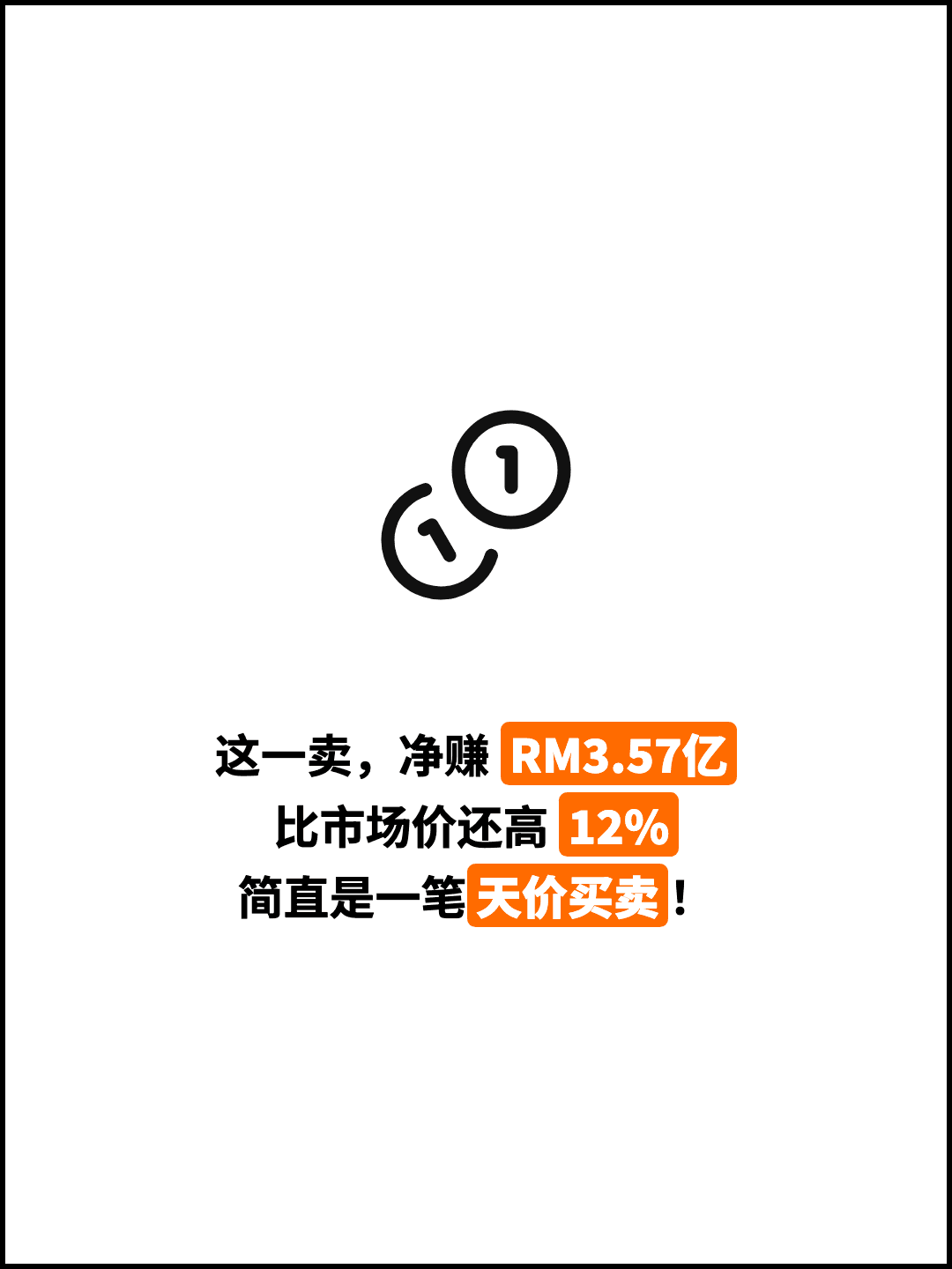 这一卖，净赚 RM3.57亿 比市场价还高 12% 简直是一笔天价买卖！