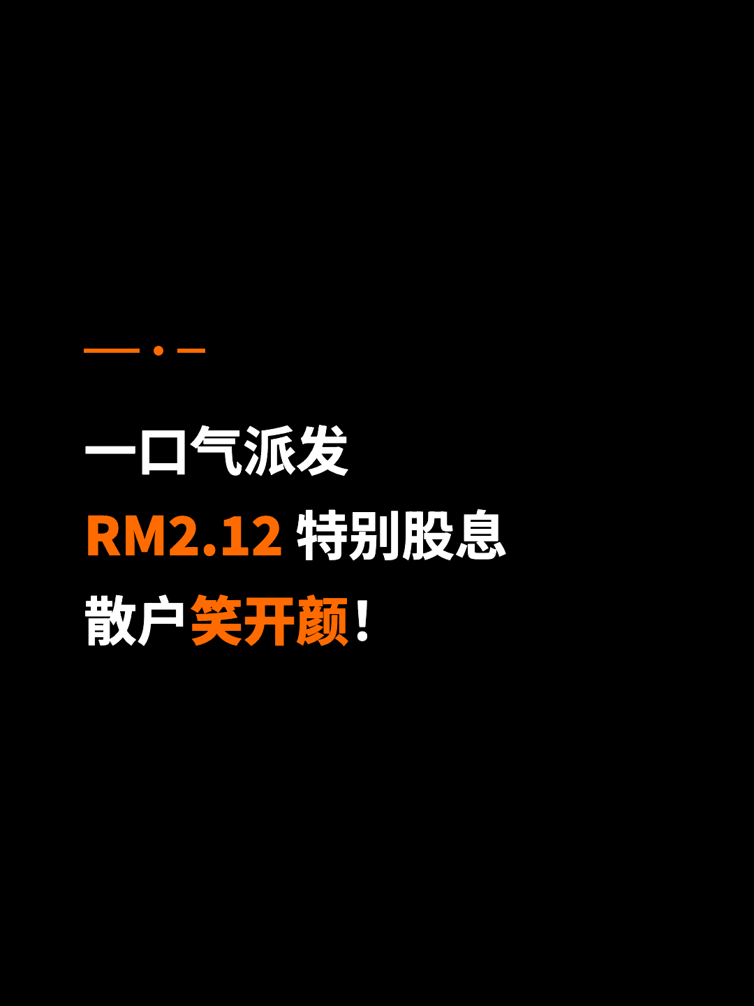 一口气派发 RM2.12 特别股息 散户笑开颜！