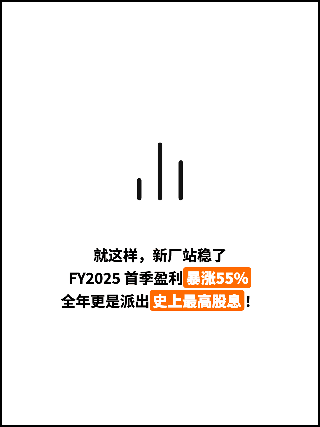 就这样，新厂站稳了 FY2025 首季盈利暴涨55% 全年更是派出史上最高股息！