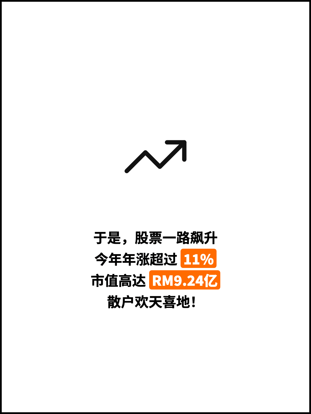 于是，股票一路飙升 今年年涨超过 11% 市值高达 RM9.24亿 散户欢天喜地！
