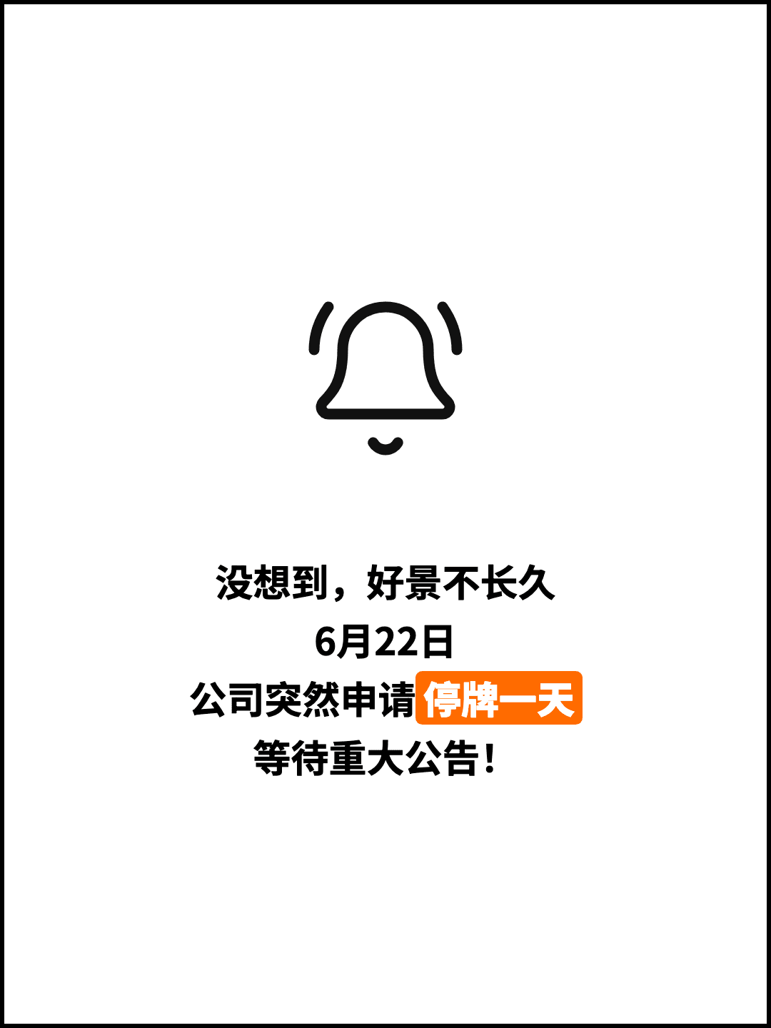 没想到，好景不长久 6月22日 公司突然申请停牌一天 等待重大公告！