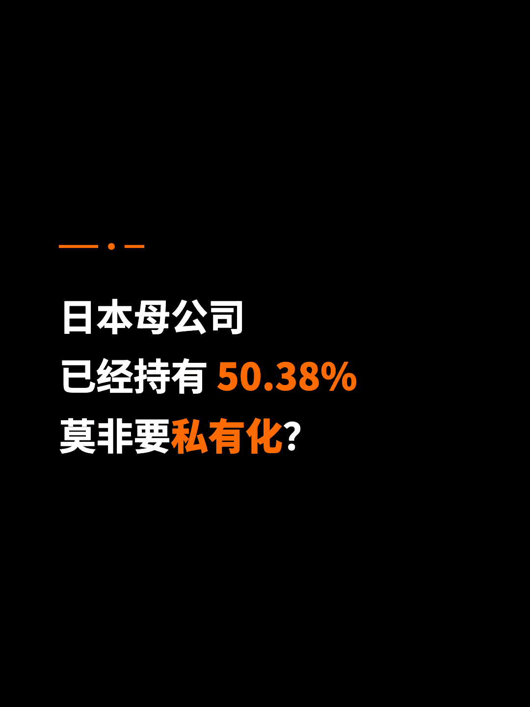 日本母公司 已经持有 50.38% 莫非要私有化？