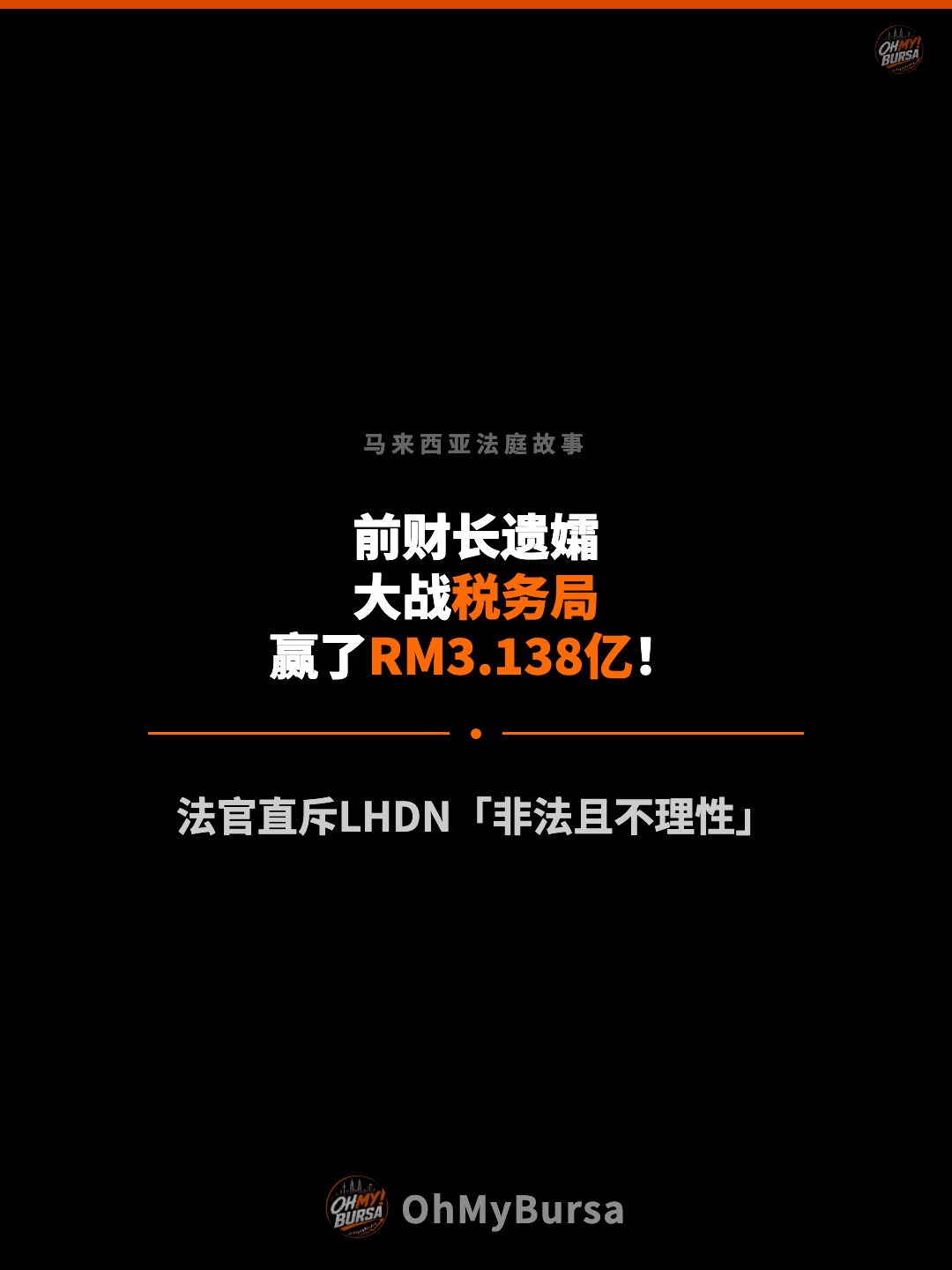 马来西亚法庭故事 前财长遗孀 大战税务局 赢了RM3.138亿！ 法官直斥LHDN「非法且不理性」