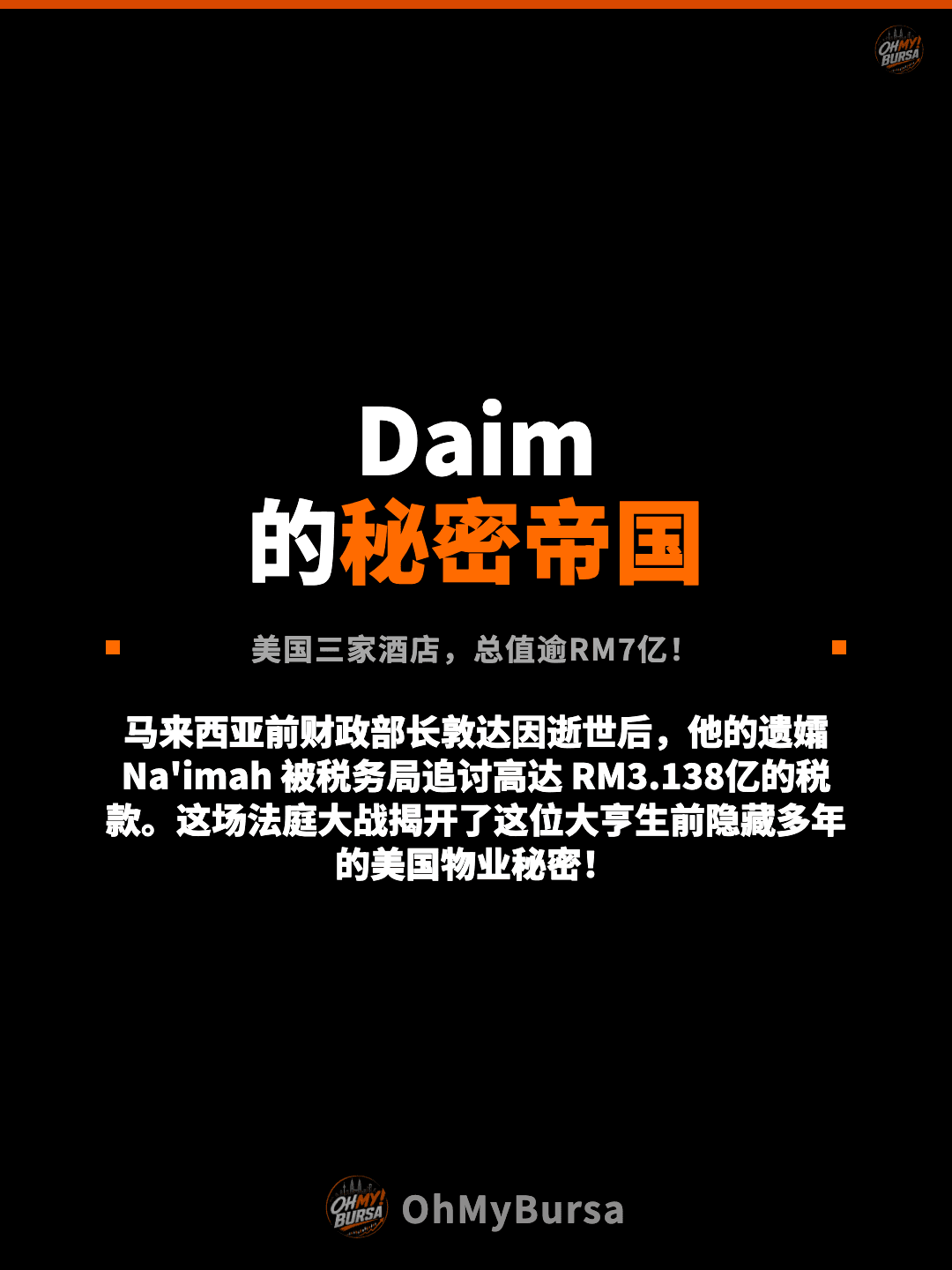 Daim 的秘密帝国 美国三家酒店，总值逾RM7亿！ 马来西亚前财政部长敦达因逝世后，他的遗孀 Na'imah 被税务局追讨高达 RM3.138亿的税款。这场法庭大战揭开了这位大亨生前隐藏多年的美国物业秘密！