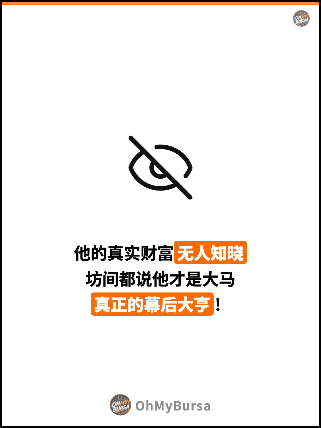 他的真实财富无人知晓 坊间都说他才是大马 真正的幕后大亨！
