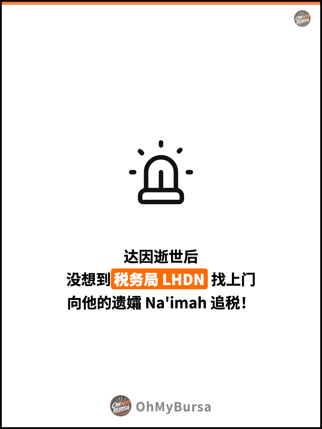 达因逝世后 没想到税务局 LHDN 找上门 向他的遗孀 Na'imah 追税！
