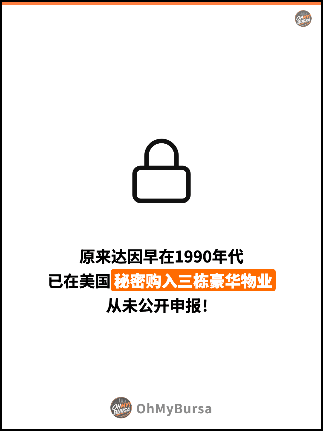 原来达因早在1990年代 已在美国秘密购入三栋豪华物业 从未公开申报！
