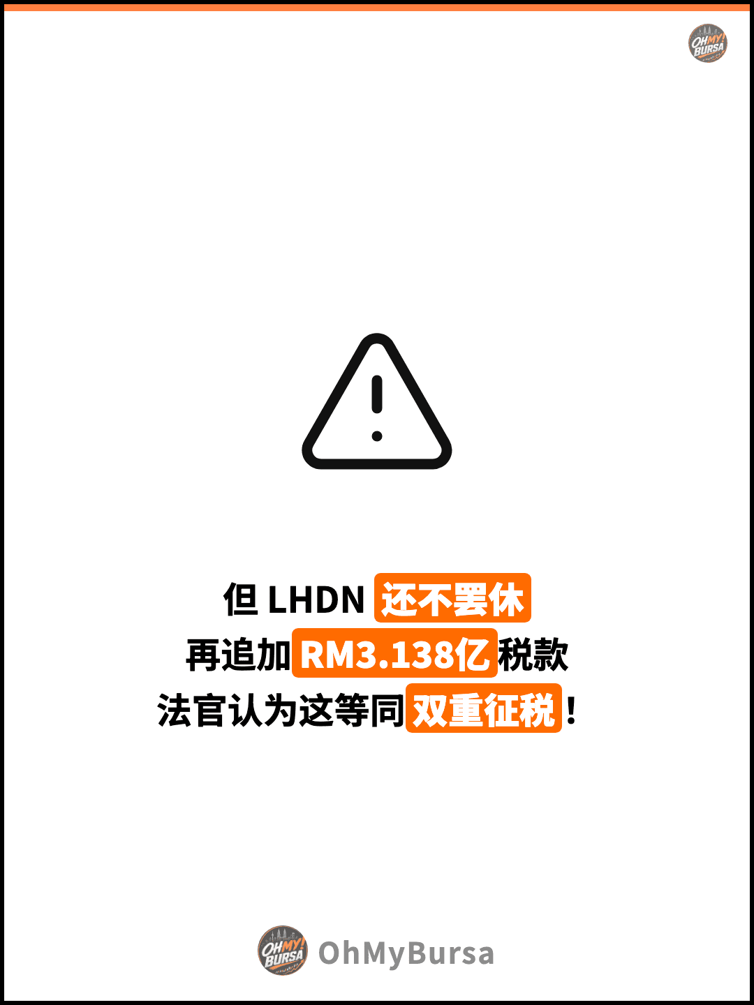 但 LHDN 还不罢休 再追加RM3.138亿税款 法官认为这等同双重征税！