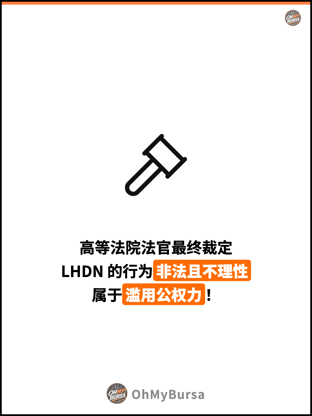 高等法院法官最终裁定 LHDN 的行为非法且不理性 属于滥用公权力！