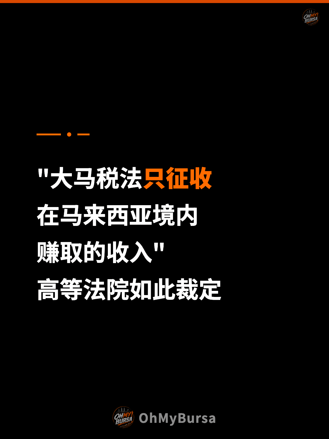 "大马税法只征收 在马来西亚境内 赚取的收入" 高等法院如此裁定