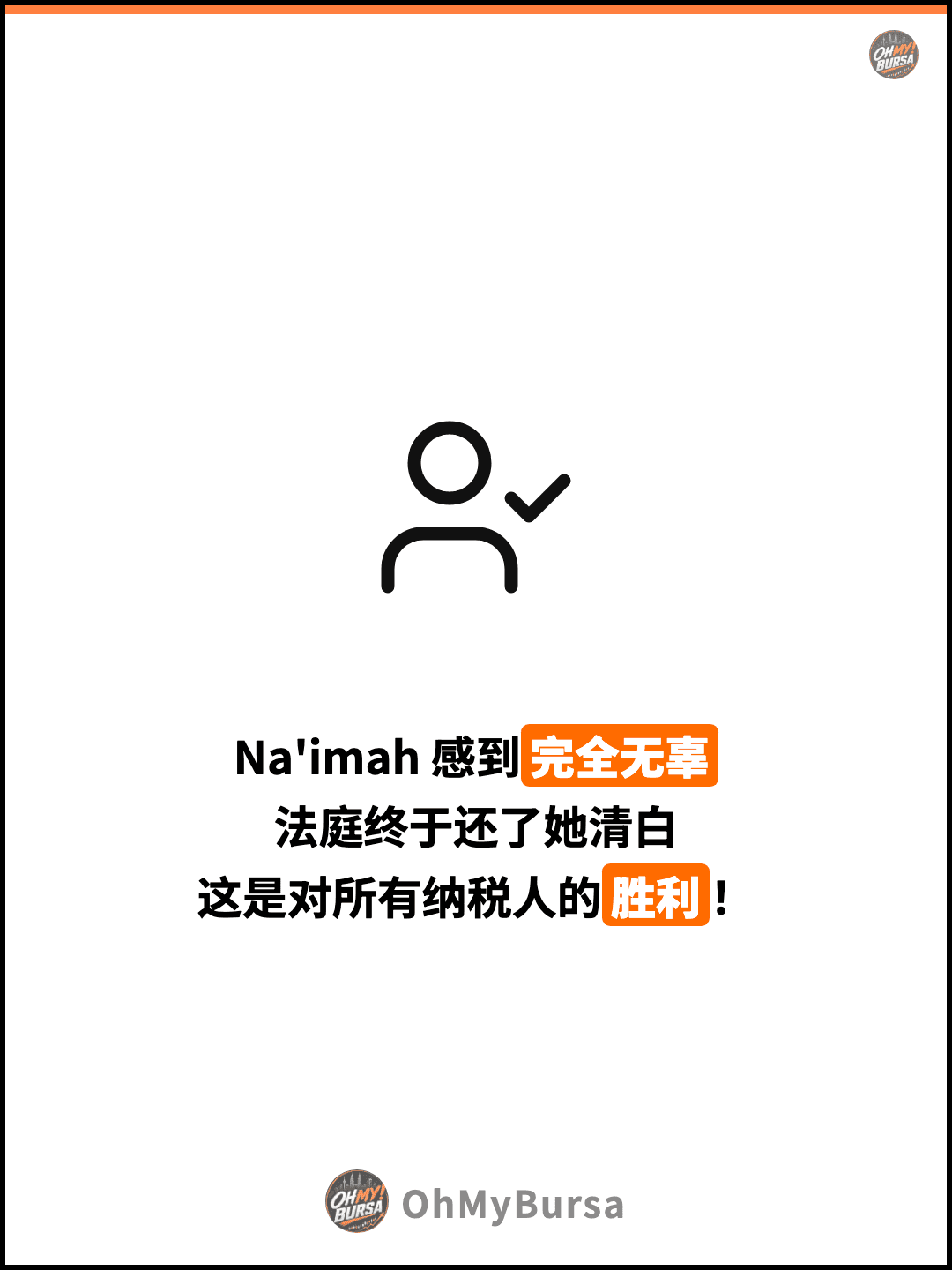 Na'imah 感到完全无辜 法庭终于还了她清白 这是对所有纳税人的胜利！