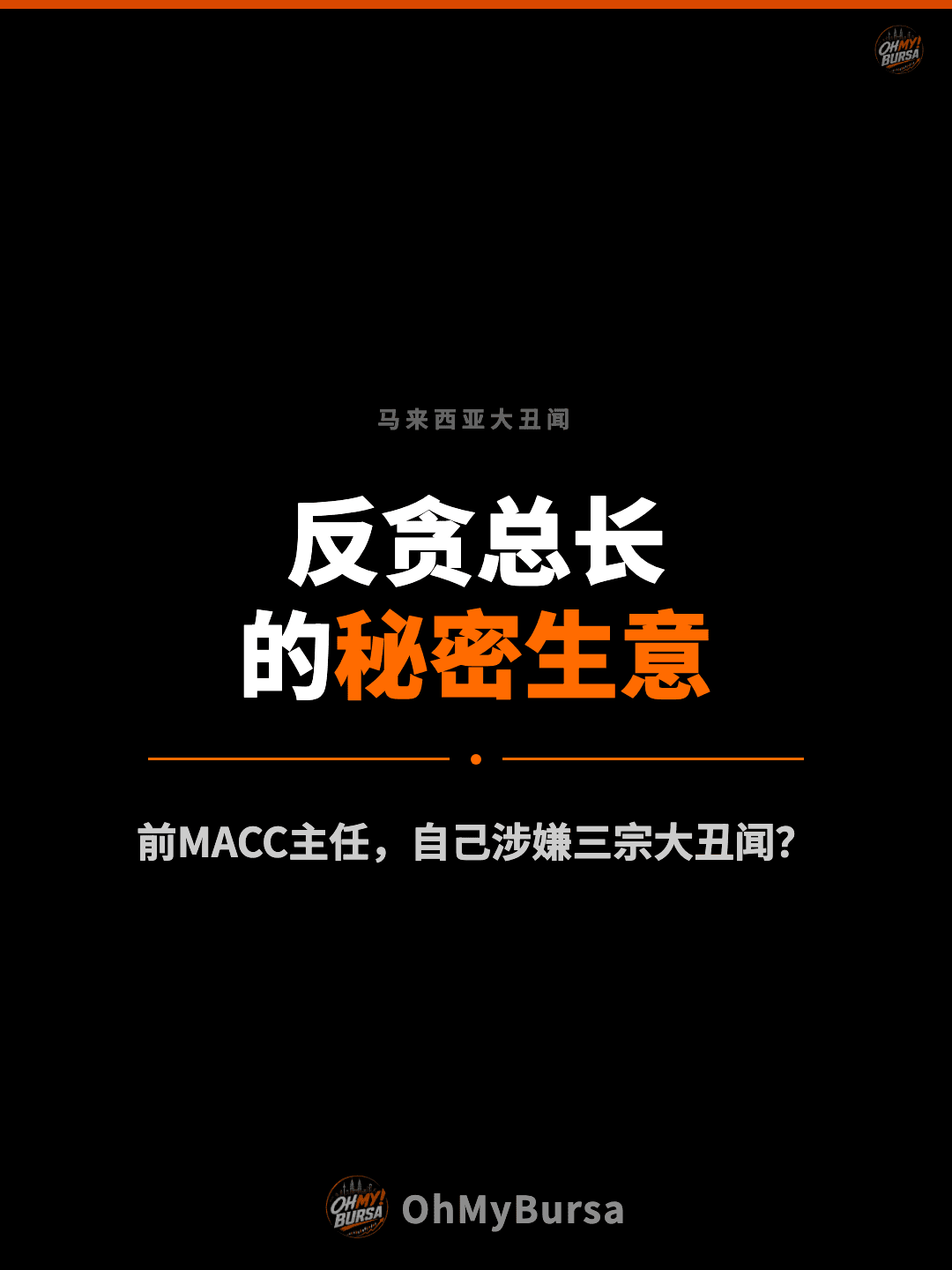 马来西亚大丑闻 反贪总长 的秘密生意 前MACC主任，自己涉嫌三宗大丑闻？