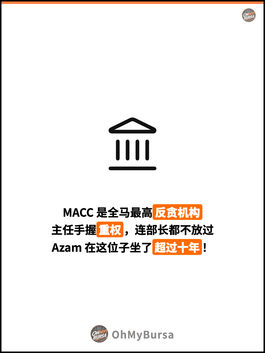 MACC 是全马最高反贪机构 主任手握重权，连部长都不放过 Azam 在这位子坐了超过十年！