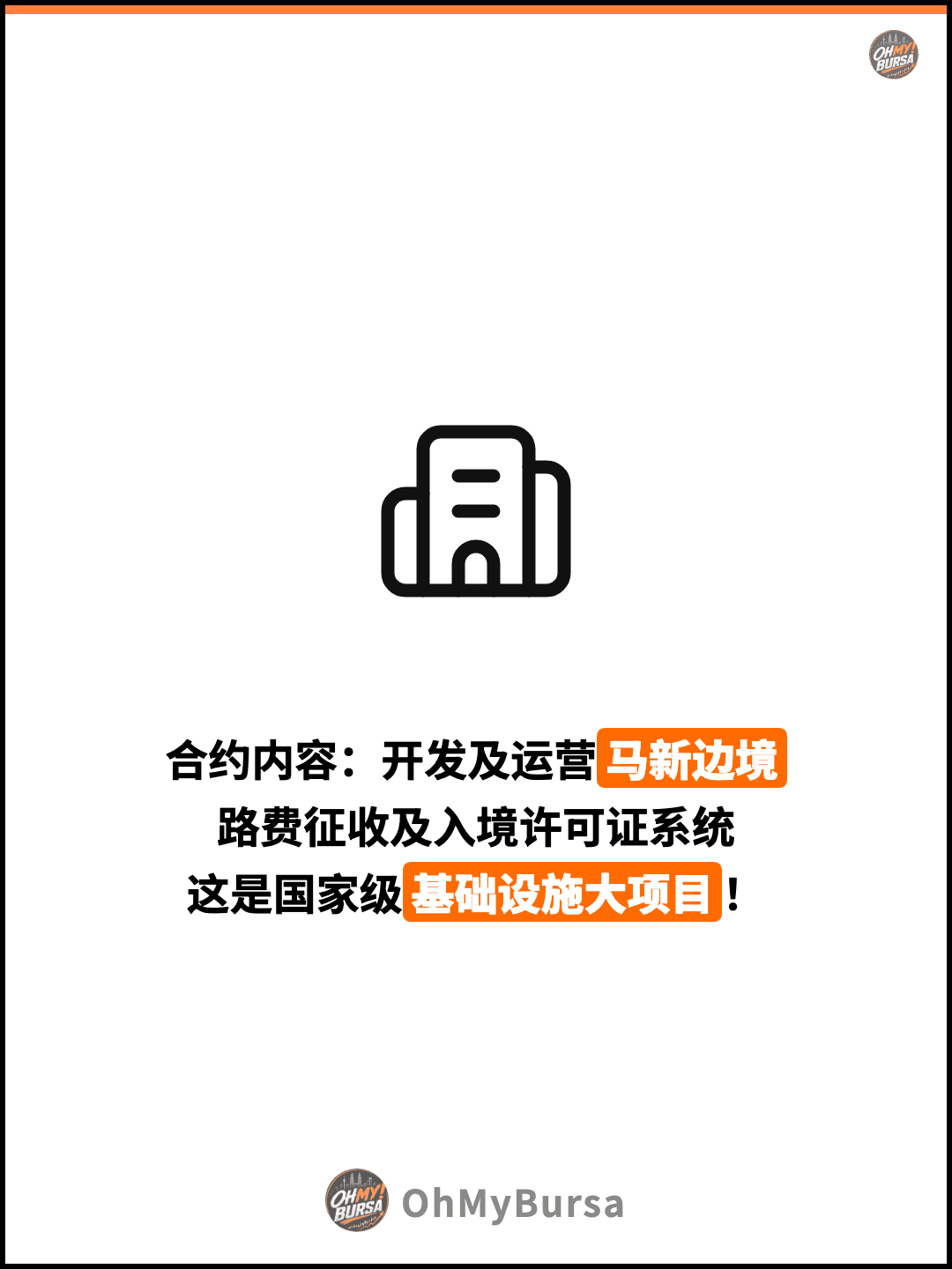 合约内容：开发及运营马新边境 路费征收及入境许可证系统 这是国家级基础设施大项目！