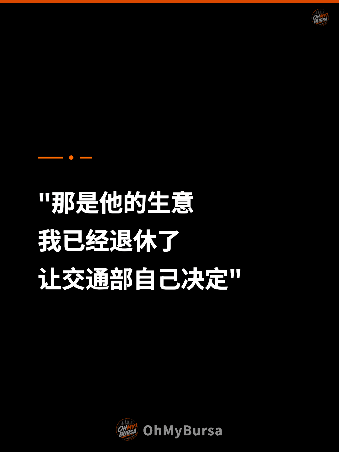 "那是他的生意 我已经退休了 让交通部自己决定"
