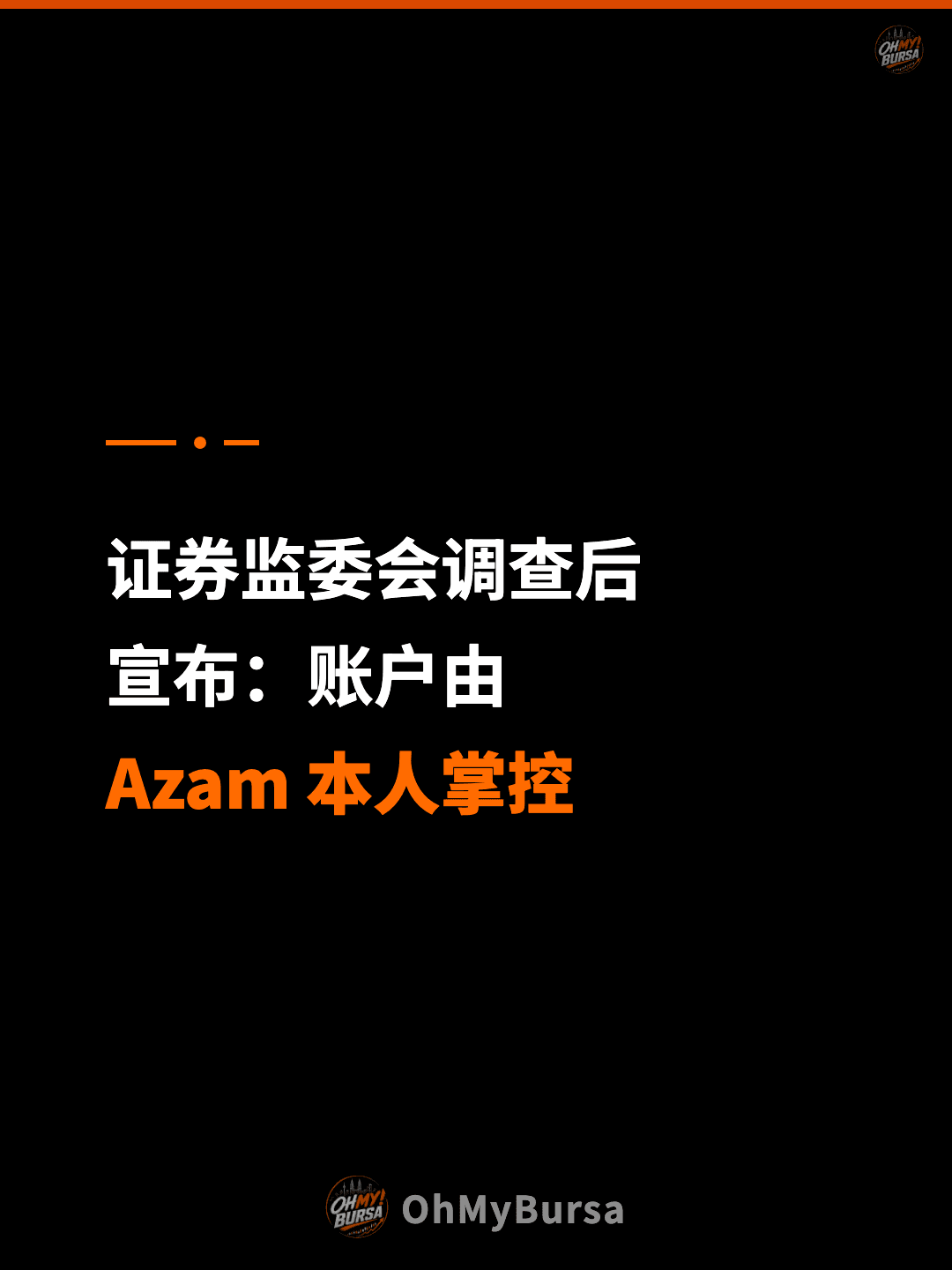 证券监委会调查后 宣布：账户由 Azam 本人掌控